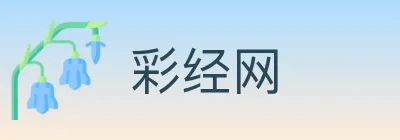彩经网 Logo